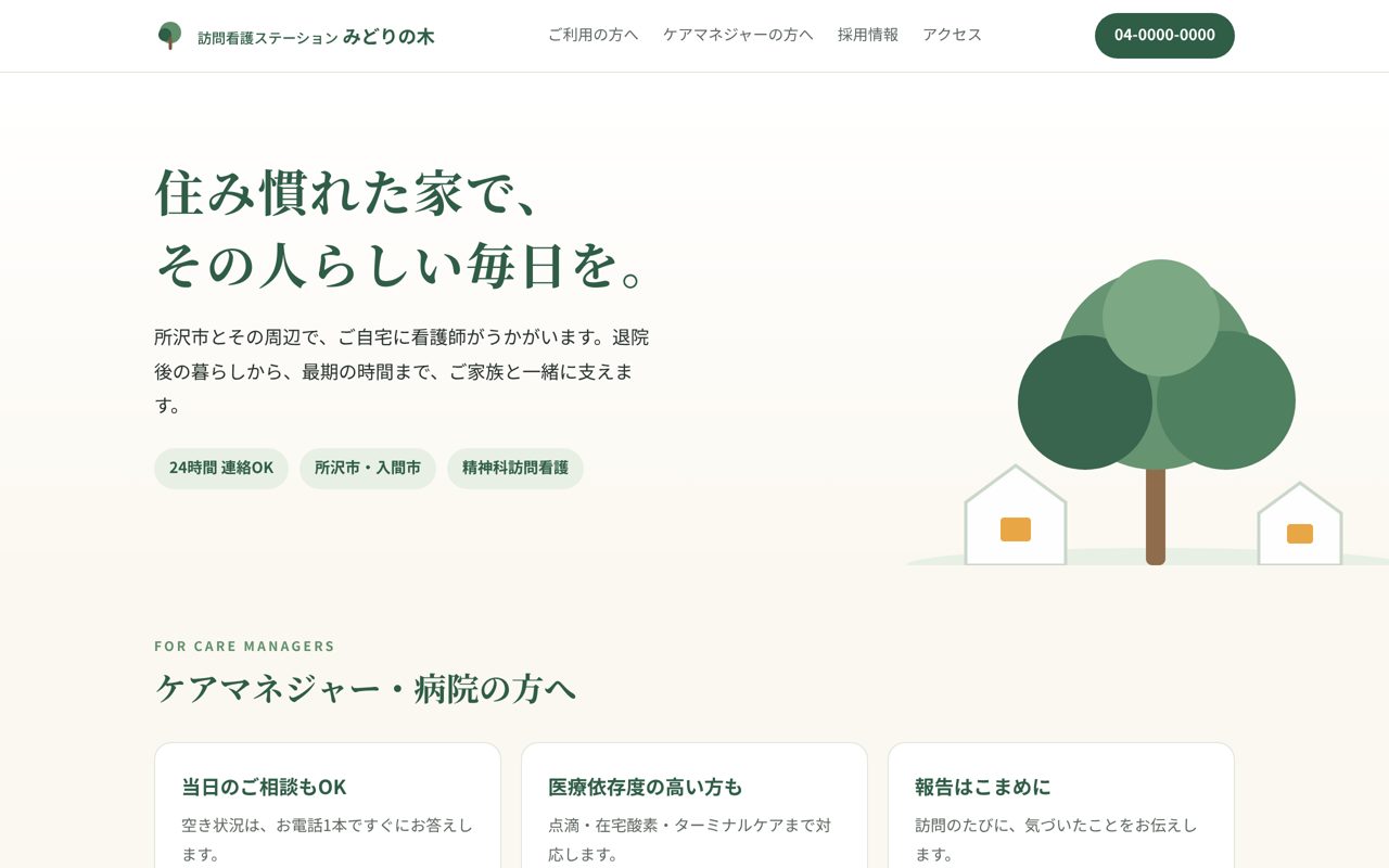 制作例:訪問看護ステーションみどりの木のトップページ(パソコン表示)